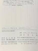 イヴェット・ギルベール: わが人生のシャンソン 美術公論社 イヴェット ギルベール