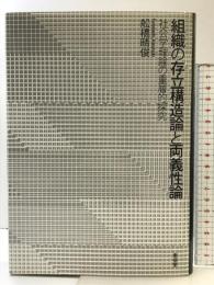 組織の存立構造論と両義性論: 社会学理論の重層的探究 東信堂 舩橋 晴俊