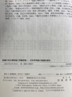 組織の存立構造論と両義性論: 社会学理論の重層的探究 東信堂 舩橋 晴俊