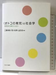 〈オトコの育児〉の社会学:家族をめぐる喜びととまどい ミネルヴァ書房 工藤保則