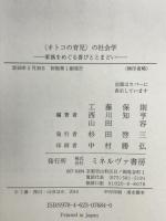 〈オトコの育児〉の社会学:家族をめぐる喜びととまどい ミネルヴァ書房 工藤保則