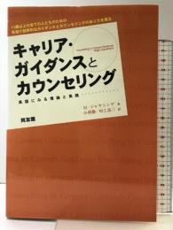 キャリア・ガイダンスとカウンセリング: 11歳以上の全ての人たちのための有効で効率的なガイダンスとカウンセリング 同友館 ミゲル ジャヤシンゲ