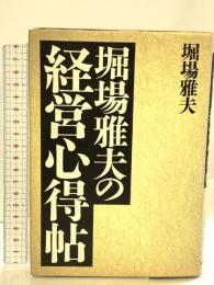 堀場雅夫の経営心得帖 東洋経済新報社 堀場 雅夫