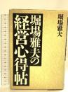 堀場雅夫の経営心得帖 東洋経済新報社 堀場 雅夫