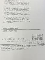 堀場雅夫の経営心得帖 東洋経済新報社 堀場 雅夫