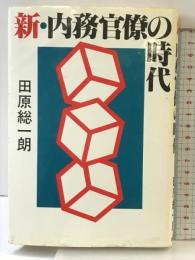 新・内務官僚の時代 講談社 田原 総一朗