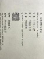 新・内務官僚の時代 講談社 田原 総一朗