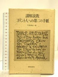 講解説教コリント人への第二の手紙 新教出版社 竹森満佐一