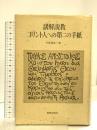 講解説教コリント人への第二の手紙 新教出版社 竹森満佐一
