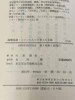 講解説教コリント人への第二の手紙 新教出版社 竹森満佐一