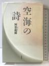 空海の詩 春秋社 阿部 龍樹