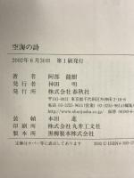空海の詩 春秋社 阿部 龍樹