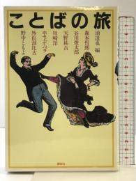 ことばの旅 講談社 浦 達也