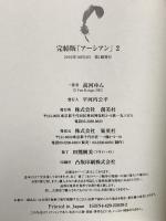 完結版 EARTHIAN アーシアン 2 (創美社コミックス) 集英社 高河 ゆん