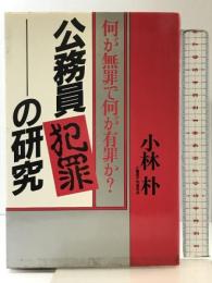 公務員犯罪の研究: 何が無罪で何が有罪か PHP研究所 小林 朴