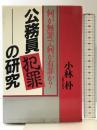 公務員犯罪の研究: 何が無罪で何が有罪か PHP研究所 小林 朴