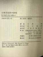 公務員犯罪の研究: 何が無罪で何が有罪か PHP研究所 小林 朴