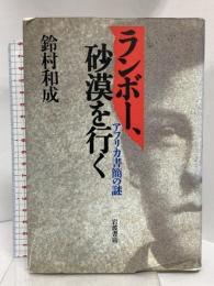 ランボー、砂漠を行く アフリカ書簡の謎 岩波書店 鈴村 和成