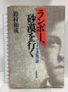 ランボー、砂漠を行く アフリカ書簡の謎 岩波書店 鈴村 和成
