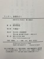 ランボー、砂漠を行く アフリカ書簡の謎 岩波書店 鈴村 和成
