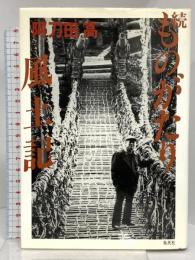 続ものがたり風土記 (ものがたり風土記) 集英社 阿刀田 高