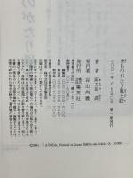 続ものがたり風土記 (ものがたり風土記) 集英社 阿刀田 高