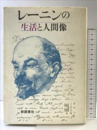 レーニンの生活と人間像 新読書社 ウラジーミル・エフィモヴィチ メリニチェンコ