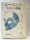 レーニンの生活と人間像 新読書社 ウラジーミル・エフィモヴィチ メリニチェンコ