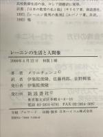 レーニンの生活と人間像 新読書社 ウラジーミル・エフィモヴィチ メリニチェンコ