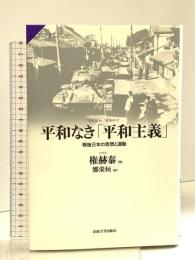 平和なき「平和主義」: 戦後日本の思想と運動 (サピエンティア) 法政大学出版局 権 赫泰