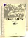 平和なき「平和主義」: 戦後日本の思想と運動 (サピエンティア) 法政大学出版局 権 赫泰