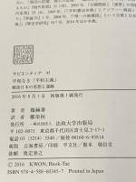 平和なき「平和主義」: 戦後日本の思想と運動 (サピエンティア) 法政大学出版局 権 赫泰