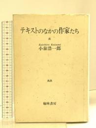 テキストのなかの作家たち 翰林書房 小泉 浩一郎
