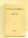 テキストのなかの作家たち 翰林書房 小泉 浩一郎