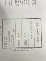 口語訳『古事記』 完全版 文藝春秋 三浦 佑之