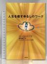 人生を癒すゆるしのワーク 太陽出版 コリン・C・ティッピング