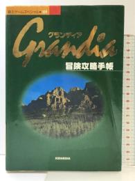 グランディア冒険攻略手帳 (覇王ゲームスペシャル 109) 講談社