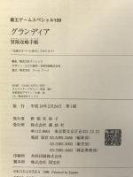 グランディア冒険攻略手帳 (覇王ゲームスペシャル 109) 講談社