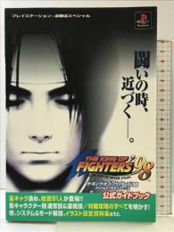 ザ・キング・オブ・ファイターズ’98ドリームマッチネバーエン (プレイステーション必勝法スペシャル) 勁文社