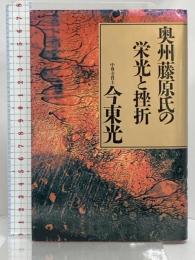 奥州藤原氏の栄光と挫折 講談社 今 東光