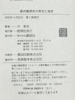 奥州藤原氏の栄光と挫折 講談社 今 東光