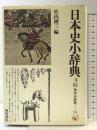 日本史小辞典 原始・古代-近世 (角川小辞典 24) KADOKAWA 竹内 理三