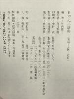 日本史小辞典 原始・古代-近世 (角川小辞典 24) KADOKAWA 竹内 理三