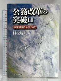 公務改革の突破口 政策評価と人事行政 東洋経済新報社 村松 岐夫