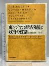 東アジアの経済発展と政府の役割 比較制度分析アプローチ 日本経済新聞出版  青木昌彦