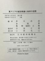 東アジアの経済発展と政府の役割 比較制度分析アプローチ 日本経済新聞出版  青木昌彦