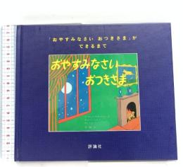 『おやすみなさいおつきさま』ができるまで 評論社 マーガレット ワイズ ブラウン