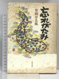 忘れがたみ 世界文化社 安岡 章太郎