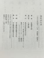 忘れがたみ 世界文化社 安岡 章太郎