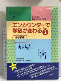 エンカウンターで学級が変わる 中学校編 (Part2) 図書文化社 國分 久子